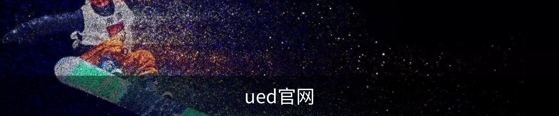 ued官网